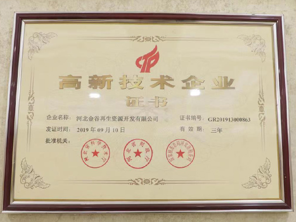 高新技術(shù)企業(yè)證書(shū)